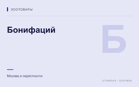 Редакционная обложка магазина «Бонифаций»
