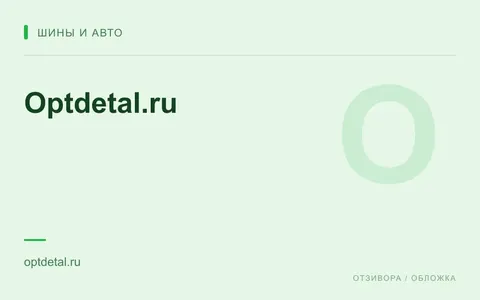 Редакционная обложка магазина «Optdetal.ru»
