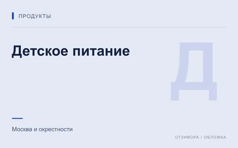 Редакционная обложка магазина «Детское питание»