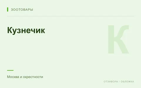 Редакционная обложка магазина «Кузнечик»