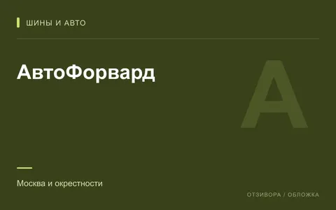 Редакционная обложка магазина «АвтоФорвард»