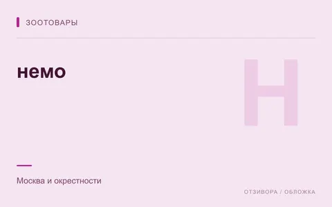 Редакционная обложка магазина «немо»