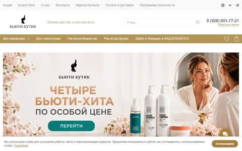 Снимок сайта Beauty Boutique