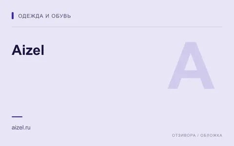 Редакционная обложка магазина «Aizel»