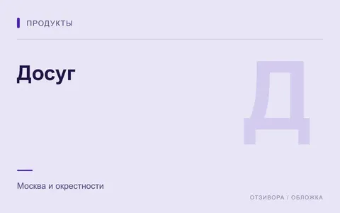 Редакционная обложка магазина «Досуг»