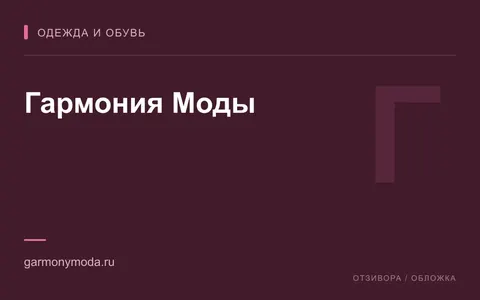 Редакционная обложка магазина «Гармония Моды»