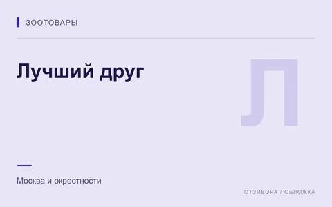 Редакционная обложка магазина «Лучший друг»