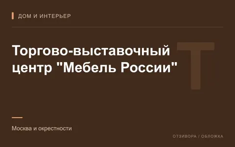 Редакционная обложка магазина «Торгово-выставочный центр "Мебель России"»
