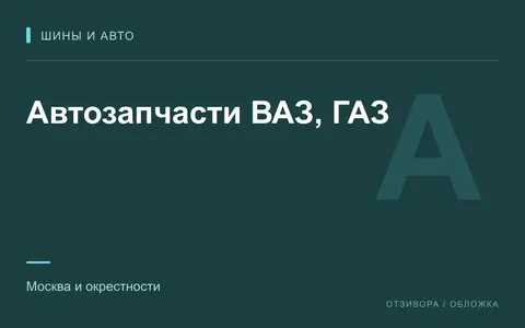 Редакционная обложка магазина «Автозапчасти ВАЗ, ГАЗ»