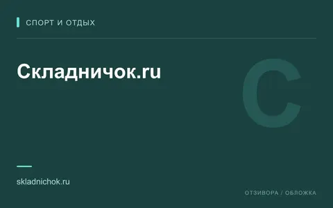 Редакционная обложка магазина «Складничок.ru»