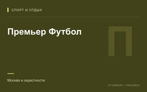 Редакционная обложка магазина «Премьер Футбол»