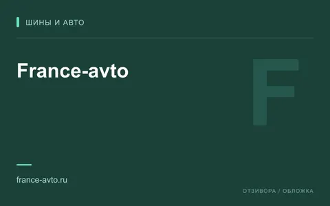 Редакционная обложка магазина «France-avto»