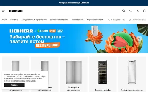 Снимок сайта Холодильники Liebherr