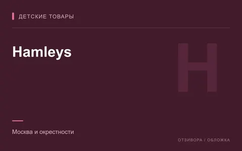 Редакционная обложка магазина «Hamleys»
