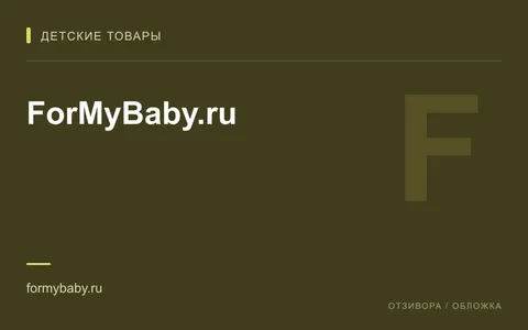 Редакционная обложка магазина «ForMyBaby.ru»