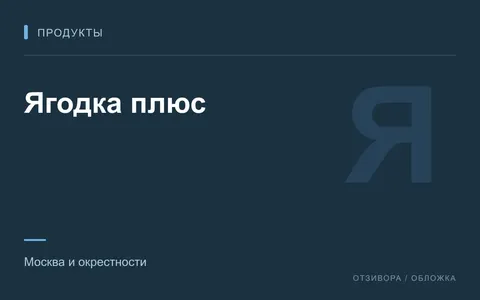 Редакционная обложка магазина «Ягодка плюс»