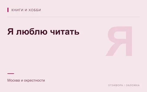 Редакционная обложка магазина «Я люблю читать»