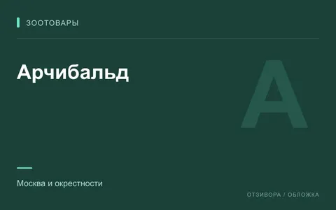 Редакционная обложка магазина «Арчибальд»