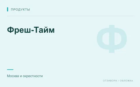 Редакционная обложка магазина «Фреш-Тайм»