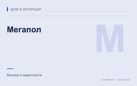Редакционная обложка магазина «Мегапол»
