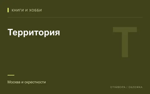 Редакционная обложка магазина «Территория»