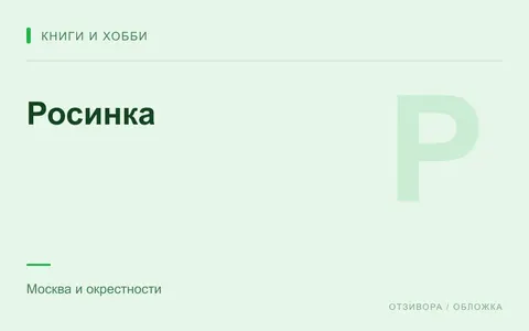 Редакционная обложка магазина «Росинка»