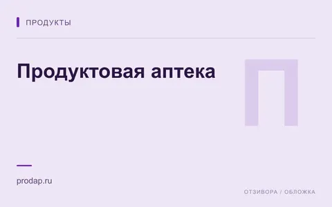 Редакционная обложка магазина «Продуктовая аптека»