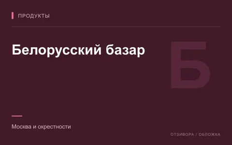 Редакционная обложка магазина «Белорусский базар»