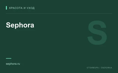 Редакционная обложка магазина «Sephora»