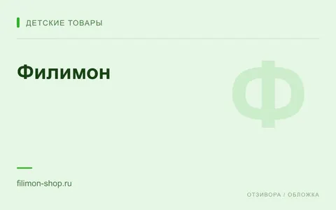 Редакционная обложка магазина «Филимон»