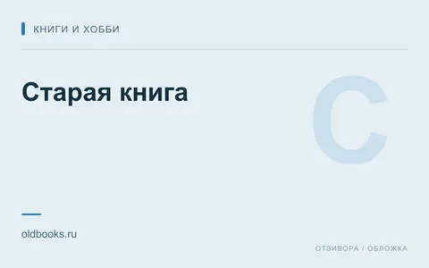 Редакционная обложка магазина «Старая книга»