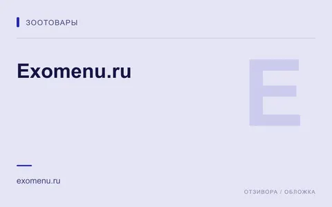 Редакционная обложка магазина «Exomenu.ru»