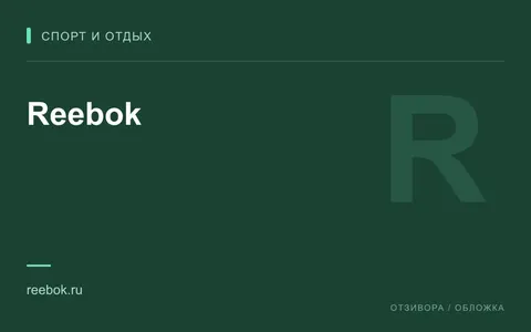 Редакционная обложка магазина «Reebok»