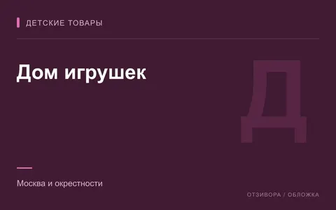 Редакционная обложка магазина «Дом игрушек»