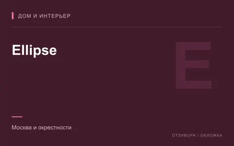 Редакционная обложка магазина «Ellipse»