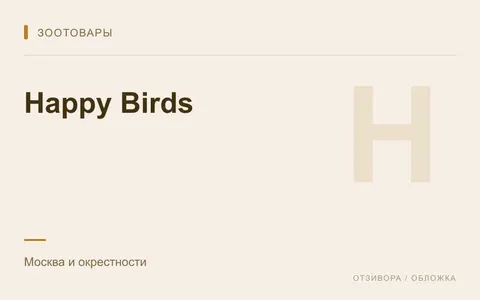 Редакционная обложка магазина «Happy Birds»