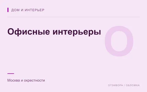 Редакционная обложка магазина «Офисные интерьеры»