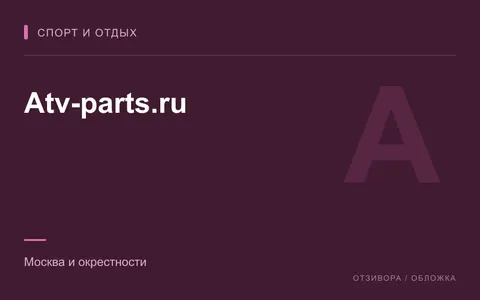 Редакционная обложка магазина «Atv-parts.ru»