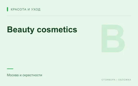 Редакционная обложка магазина «Beauty cosmetics»