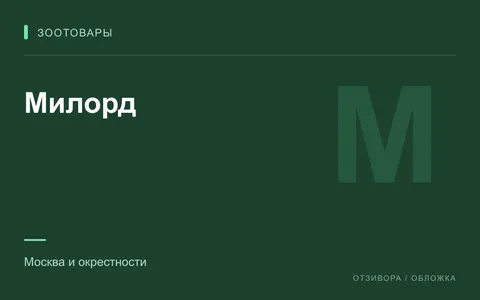 Редакционная обложка магазина «Милорд»