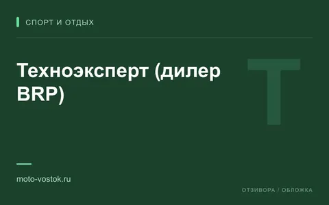 Редакционная обложка магазина «Техноэксперт (дилер BRP)»