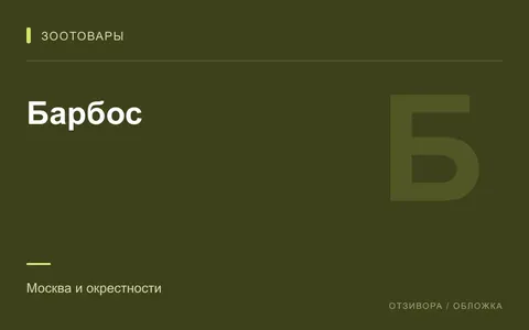 Редакционная обложка магазина «Барбос»