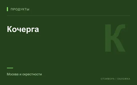 Редакционная обложка магазина «Кочерга»