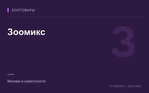 Редакционная обложка магазина «Зоомикс»