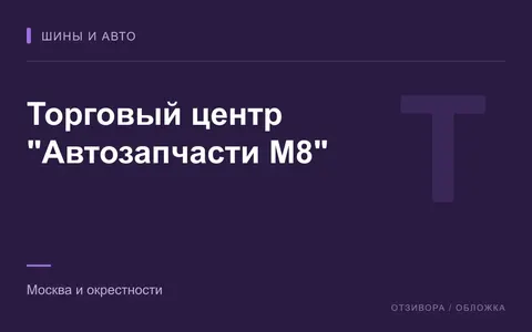 Редакционная обложка магазина «Торговый центр "Автозапчасти М8"»