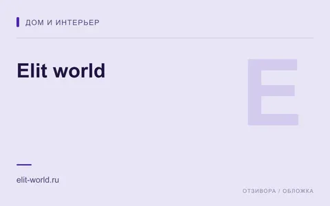 Редакционная обложка магазина «Elit world»