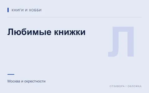 Редакционная обложка магазина «Любимые книжки»