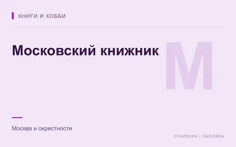 Редакционная обложка магазина «Московский книжник»