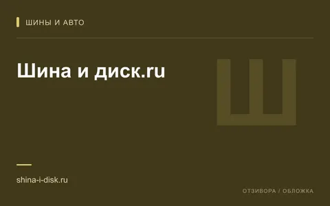 Редакционная обложка магазина «Шина и диск.ru»