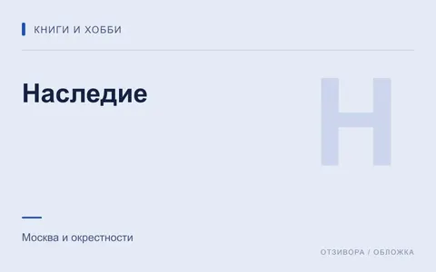 Редакционная обложка магазина «Наследие»